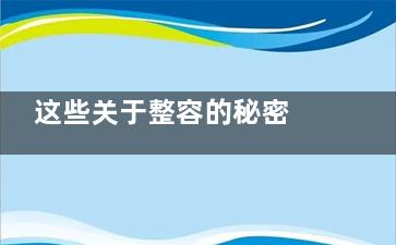 这些关于整容的秘密 医生是不会告诉你的